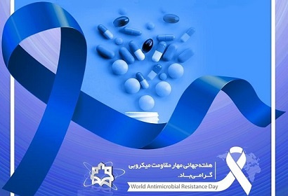هفته جهانی مبارزه با مقاومت میکروبی